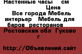 Настенные часы 37 см “Philippo Vincitore“ › Цена ­ 3 600 - Все города Мебель, интерьер » Мебель для баров, ресторанов   . Ростовская обл.,Гуково г.